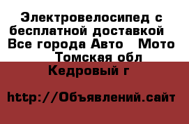 Электровелосипед с бесплатной доставкой - Все города Авто » Мото   . Томская обл.,Кедровый г.